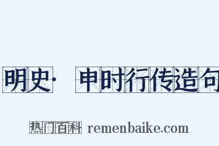 明史·申时行传造句是什么意思的图片